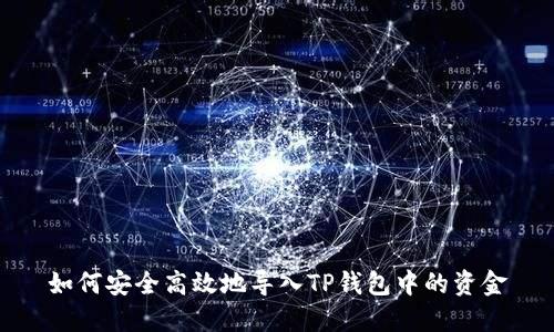 如何安全高效地导入TP钱包中的资金