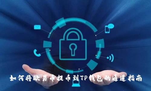 如何将欧易币提币到TP钱包的通道指南