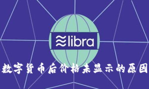 TP钱包购买数字货币后价格未显示的原因及解决方案