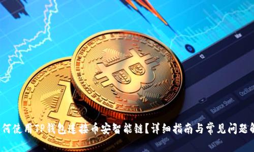  如何使用TP钱包连接币安智能链？详细指南与常见问题解答