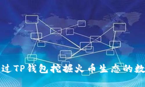 如何通过TP钱包挖掘火币生态的数字资产