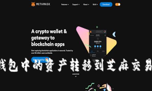 : 如何将TP钱包中的资产转移到芝麻交易所：完整指南
