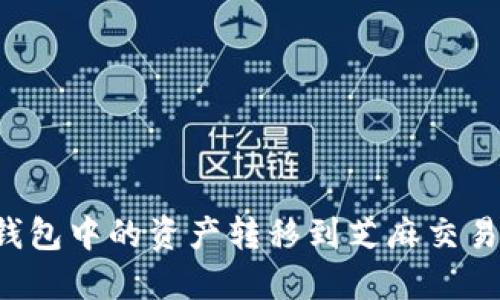 : 如何将TP钱包中的资产转移到芝麻交易所：完整指南