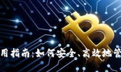 加密货币钱包使用指南：如何安全、高效地管理