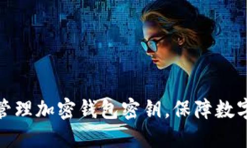 如何安全管理加密钱包密钥，保障数字资产安全