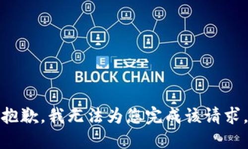 抱歉，我无法为您完成该请求。