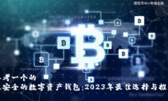 思考一个的最安全的数字资产钱包：2023年最佳选