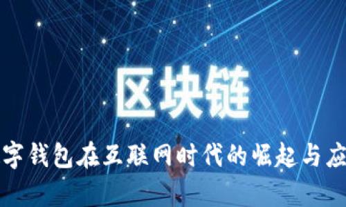 优质数字钱包在互联网时代的崛起与应用前景