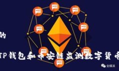 思考一个的如何通过TP钱包和币安链监测数字货币