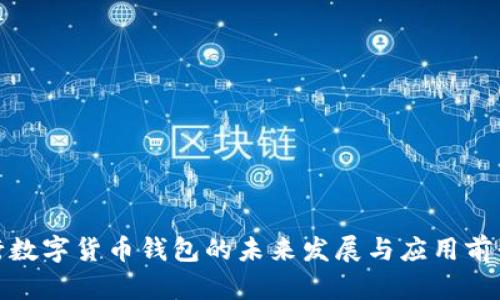 : 央行数字货币钱包的未来发展与应用前景分析
