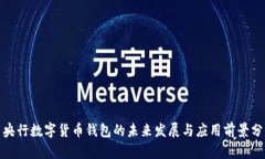 : 央行数字货币钱包的未来发展与应用前景分析