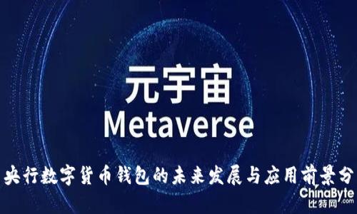 : 央行数字货币钱包的未来发展与应用前景分析