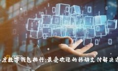 2020年度数字钱包排行：最受欢迎的移动支付解决
