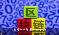 思考一个的，放入标签中：
