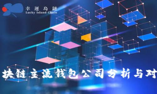 区块链主流钱包公司分析与对比