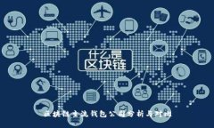 区块链主流钱包公司分析与对比