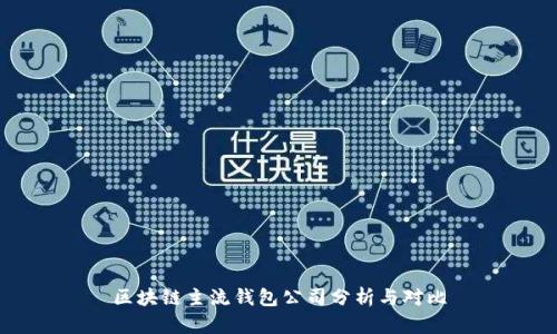 区块链主流钱包公司分析与对比