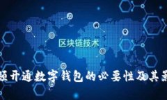 企业必须开通数字钱包的必要性及其影响分析