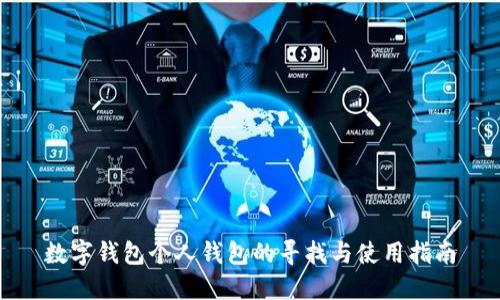 数字钱包个人钱包的寻找与使用指南