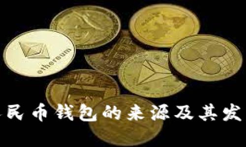 数字人民币钱包的来源及其发展历程