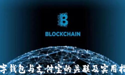 
数字钱包与支付宝的关联及实用指南