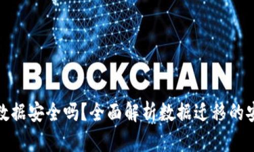 TP钱包迁移数据安全吗？全面解析数据迁移的安全性与风险