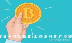 2023年最新数字货币钱包推荐：支持多种资产与安