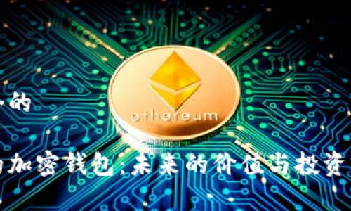思考一个的

最安全的加密钱包：未来的价值与投资前景分析