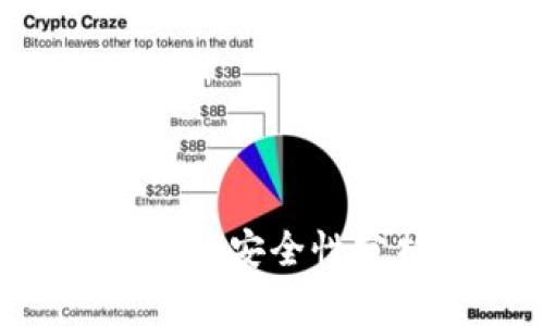 和关键词：

t p钱包与hp钱包的安全性分析：哪个更安全？