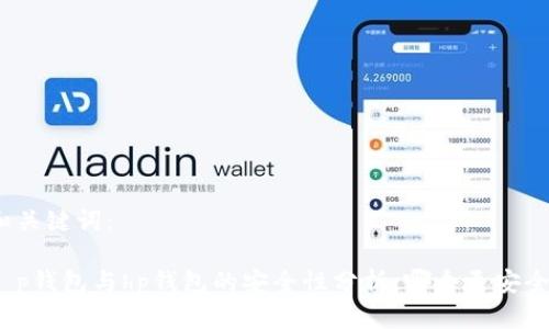 和关键词：

t p钱包与hp钱包的安全性分析：哪个更安全？