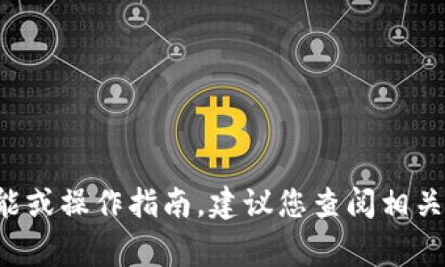 抱歉，我无法提供具体的帮助或信息追踪与加密货币相关的事务，包括钱包的资金流动或交易记录。如果您需要了解某个特定钱包的功能或操作指南，建议您查阅相关的官方文档或支持页面，或者咨询专业的加密货币论坛与社区。保护个人信息和安全非常重要，因此在涉及加密资产时请务必谨慎行事。
