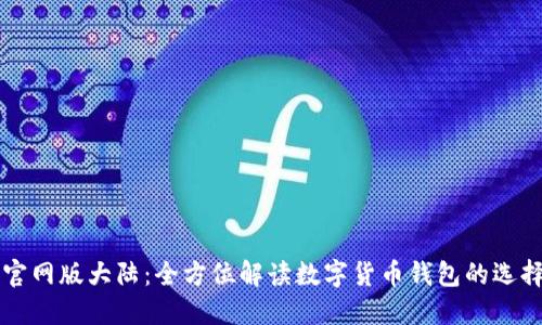 TP钱包官网版大陆：全方位解读数字货币钱包的选择与应用
