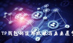  TP钱包的使用现状与未来展望