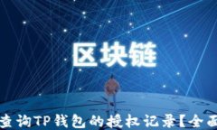 如何查询TP钱包的授权记录？全面指南