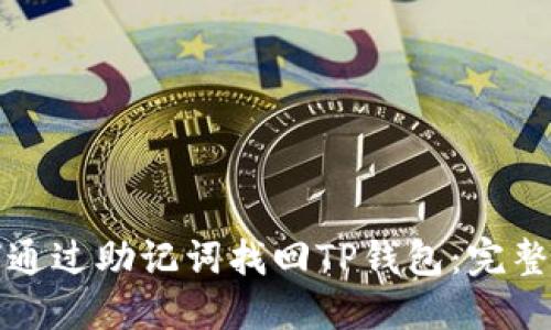 如何通过助记词找回TP钱包：完整指南