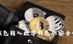 微信钱包转入数字钱包的安全性分析