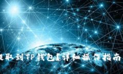 如何将Doge币提取到TP钱包？详细操作指南与常见