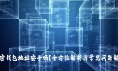 加密钱包地址安全吗？全方位解析与常见问题解