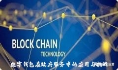   数字钱包在政府服务中的应用与挑战