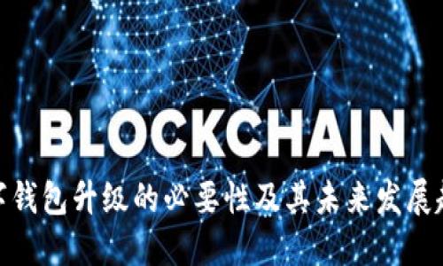 数字钱包升级的必要性及其未来发展趋势
