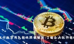 不同银行数字钱包转账限额解析：了解各大银行