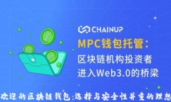 深受欢迎的区块链钱包：选择与安全性并重的理