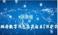 优质如何安全地将数字钱包隐藏起来？保护你的