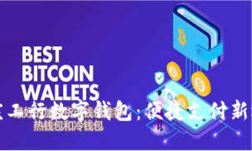 重庆工行数字钱包：便捷支付新选择