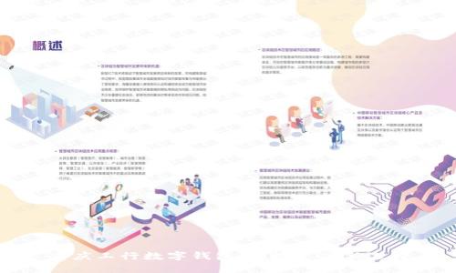 重庆工行数字钱包：便捷支付新选择