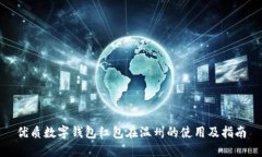 优质数字钱包红包在温州的使用及指南