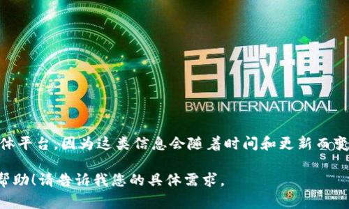 关于“TP钱包支付公约地址”的具体信息需要查阅TP钱包的官方网站或相关的官方社交媒体平台，因为这类信息会随着时间和更新而变化。TP钱包通常在其官方网站上提供有关其支付公约、合约地址以及相关操作的详细信息。

如果有其他相关问题或者需要关于区块链、加密货币钱包等话题的内容，我会很乐意提供帮助！请告诉我您的具体需求。