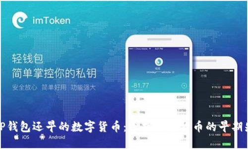 比TP钱包还早的数字货币：寻找加密货币的早期先锋
