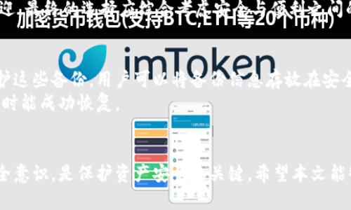 baioti区块链钱包详解：选择、使用与安全性的全面指南/baioti

区块链钱包, 数字货币, 钱包安全, 加密资产/guanjianci

引言
区块链技术的迅速发展使得数字货币的使用逐渐普及，带来了更加复杂的金融环境。在这样的背景下，区块链钱包作为用户存储和管理数字货币的工具，显得尤为重要。选择一个有效的区块链钱包不仅能确保数字资产的安全，还能提升使用体验和交易效率。本文将深入探讨有效的区块链钱包的选择标准、使用方法以及安全性问题，并解答相关问题，帮助用户更好地理解和使用区块链钱包。

区块链钱包的类型
区块链钱包主要分为几种类型：热钱包、冷钱包、线上钱包和线下钱包。热钱包通常是指连接互联网的数字钱包，使用方便，但安全性相对较低。冷钱包则是指离线存储的数字钱包，安全性高，但使用相对不便。线上钱包通过云服务提供存储，而线下钱包则通过物理设备储存密钥。
每种类型的钱包都有其优缺点，用户需要根据自己的需求选择合适的钱包类型。例如，如果频繁进行交易，可以选择热钱包；如果是长期存储资产，建议使用冷钱包。

选择有效的区块链钱包的标准
在选择有效的区块链钱包时，用户应考虑多个因素。首先是安全性，钱包必须具备高标准的安全措施，如多重签名和双重认证。其次是用户体验，钱包的界面应简洁易用，方便用户进行操作。第三是兼容性，选择支持多种数字货币的钱包，可以提高使用的灵活性。此外，钱包的备份和恢复能力也是重要因素，用户需确保能在丢失或损坏设备后恢复资产。

如何使用区块链钱包
使用区块链钱包的基本步骤包括注册、存款、转账和提现。用户首先需下载与注册钱包应用，创建账户并生成密钥。接下来，用户可以将数字货币存入钱包，通过生成的地址进行转账。提现时，用户需提供接收地址并确认交易。此外，定期备份钱包数据也是确保资产安全的重要措施。

区块链钱包的安全性问题
区块链钱包的安全性是用户最关心的问题之一。安全性问题主要包括软件漏洞、黑客攻击和人为失误等。用户应定期更新钱包软件，以修补潜在的安全漏洞。同时，使用强密码和开启双重认证，可以有效防止黑客入侵。此外，用户在使用钱包时，要注意不要将私钥或助记词泄露给他人，以免资产被盗。

区块链钱包的未来趋势
随着区块链技术的不断发展，未来区块链钱包将朝着更加智能化和便捷化的方向发展。例如，结合人工智能的区块链钱包能提供个人化的投资建议，而去中心化钱包也将逐渐受到用户的青睐。用户将面对更多选择，但同时也需要更高的安全意识。

相关问题解答

1. 如何确保钱包的安全性？
确保钱包安全性的策略主要包括选择安全性高的钱包、定期备份、启用双重认证等。在选择钱包时，推荐选择知名度高且口碑好的钱包应用。针对已经使用的钱包，用户应定期更换密码，并确保密码复杂度。此外，可以使用冷钱包来保存大额资产，降低被黑客攻击的风险。
另外，用户还应定期更新钱包软件，以确保修复已知的软件漏洞。同时，了解常见的网络钓鱼攻击方式，谨防落入攻击者的陷阱。不要在不安全的网络环境中使用钱包，尽量在安全的网络环境下进行交易和操作。

2. 如何选择适合自己的区块链钱包？
选择适合自己的区块链钱包需要考虑多个因素，包括安全性、方便性和支持的货币类型等。用户应首先明确使用目的，若是日常小额交易，可以考虑热钱包；如果是长期投资，则最好选择冷钱包。
此外，用户还应权衡钱包的用户界面友好程度，部分钱包可能功能多样，但如果操作复杂，可能增加用户的使用难度。关注钱包的社区支持和客户服务也是选择过程中的重要考量，良好的服务能够在出现问题时提供及时帮助。

3. 冷钱包和热钱包的具体区别是什么？
冷钱包与热钱包最大的区别在于是否连接互联网。冷钱包是离线存储，安全性高，适合存储大量资产，而热钱包是在线钱包，使用方便，适合频繁交易。冷钱包的常见形式包括硬件钱包和纸钱包，虽然安全性高，但在使用时需要手动进行授权，操作相对复杂。
热钱包则包括在线钱包和桌面钱包等，具体选择时用户应根据自己的实际需求和交易频率来定。虽然热钱包在安全性上可能较弱，但它的便利性使得它在日常交易中广受欢迎。最终的选择应综合考虑安全与便利之间的平衡。

4. 如何备份和恢复区块链钱包？
备份和恢复区块链钱包的具体方法因钱包类型而异。一般来说，用户应在创建钱包时保存好助记词，许多钱包应用会提供导出私钥的功能，用户应妥善保存这些信息。为了保护这些备份，用户可以将备份信息存放在安全的地方，或使用物理介质（如U盘）进行存储。
在需要恢复钱包时，用户可以通过助记词或私钥进行恢复，输入这些信息后，钱包应用将自动生成与其对应的资产。同时，建议用户定期检查备份信息的有效性，以确保在需要时能成功恢复。

结论
随着区块链技术的不断发展，区块链钱包将愈发重要。通过了解不同类型钱包的优缺点、选择合适的安全措施，用户能够有效保护自己的数字资产。保持良好的使用习惯与安全意识，是保护资产安全的关键。希望本文能够帮助读者更好地选择与使用区块链钱包，实现对数字财富的有效管理。