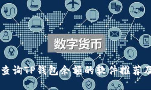 高效批量查询TP钱包余额的软件推荐及使用指南